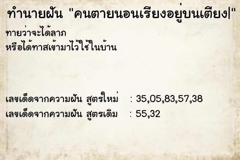 ทำนายฝันทำนายฝันคนตายนอนเรียงอยู่บนเตียง|
